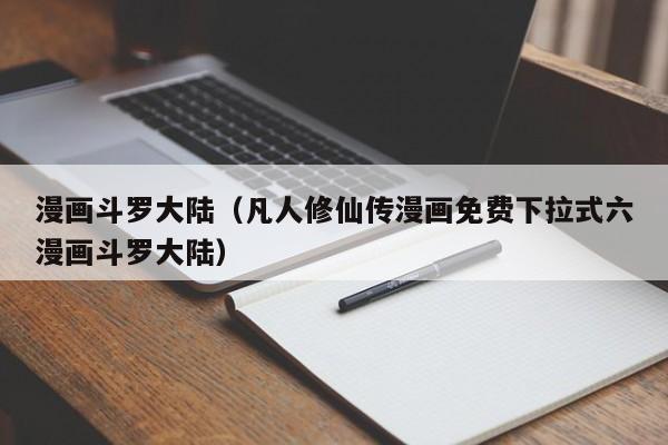 漫画斗罗大陆（凡人修仙传漫画免费下拉式六漫画斗罗大陆）