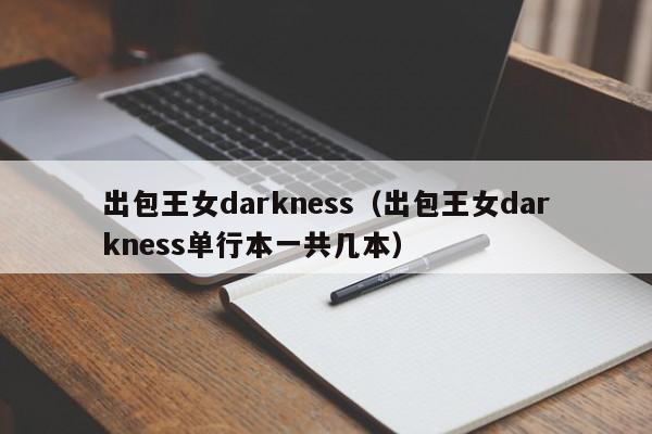 出包王女darkness（出包王女darkness单行本一共几本）