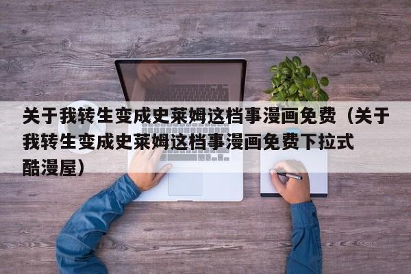 关于我转生变成史莱姆这档事漫画免费（关于我转生变成史莱姆这档事漫画免费下拉式  酷漫屋）