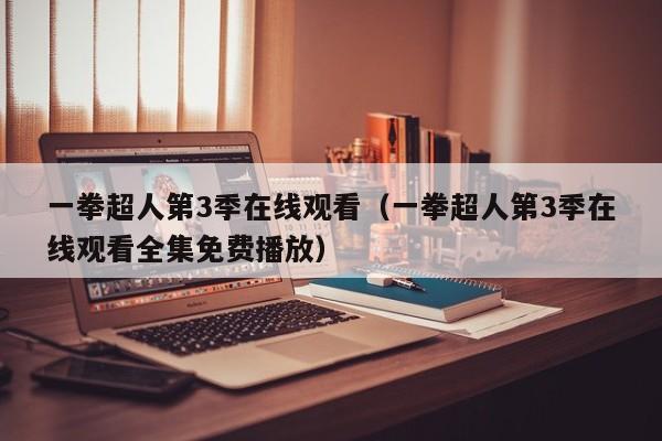 一拳超人第3季在线观看（一拳超人第3季在线观看全集免费播放）
