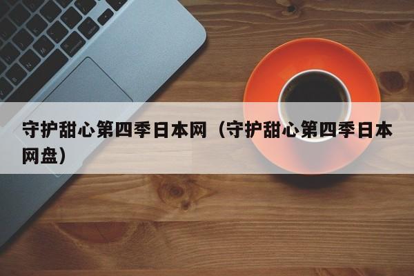 守护甜心第四季日本网（守护甜心第四季日本网盘）