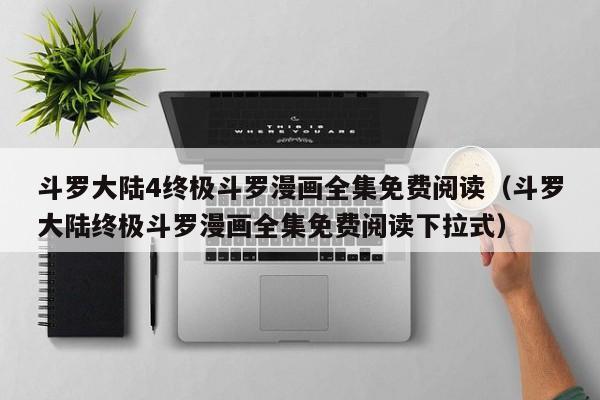 斗罗大陆4终极斗罗漫画全集免费阅读（斗罗大陆终极斗罗漫画全集免费阅读下拉式）