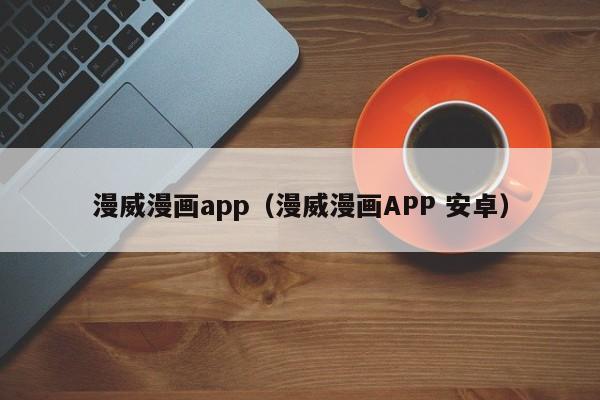 漫威漫画app（漫威漫画APP 安卓）