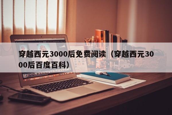 穿越西元3000后免费阅读（穿越西元3000后百度百科）