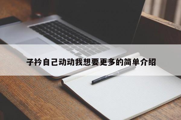 子衿自己动动我想要更多的简单介绍