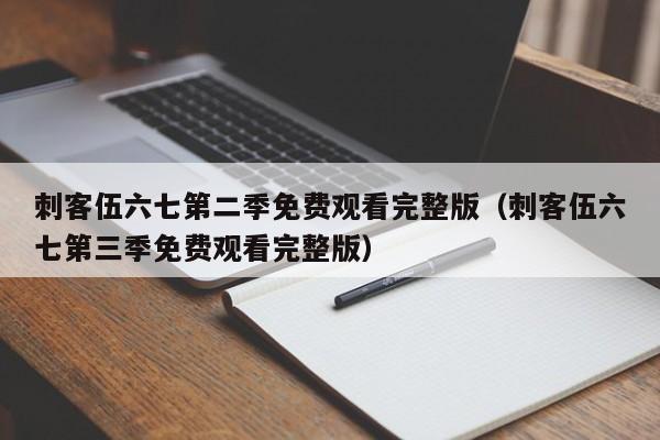 刺客伍六七第二季免费观看完整版（刺客伍六七第三季免费观看完整版）