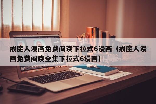 戒魔人漫画免费阅读下拉式6漫画（戒魔人漫画免费阅读全集下拉式6漫画）