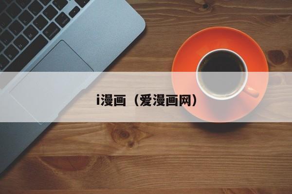 i漫画（爱漫画网）