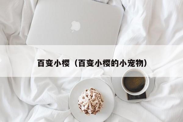 百变小樱（百变小樱的小宠物）