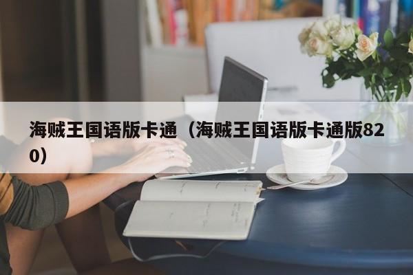 海贼王国语版卡通（海贼王国语版卡通版820）
