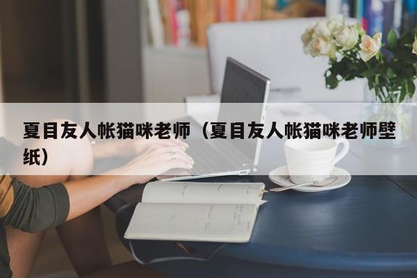 夏目友人帐猫咪老师（夏目友人帐猫咪老师壁纸）