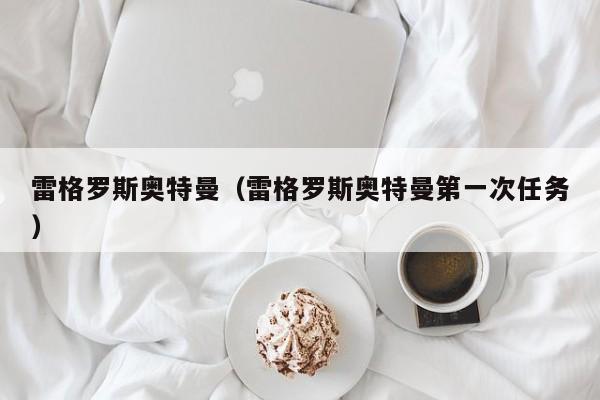 雷格罗斯奥特曼（雷格罗斯奥特曼第一次任务）