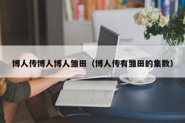 博人传博人博人雏田（博人传有雏田的集数）