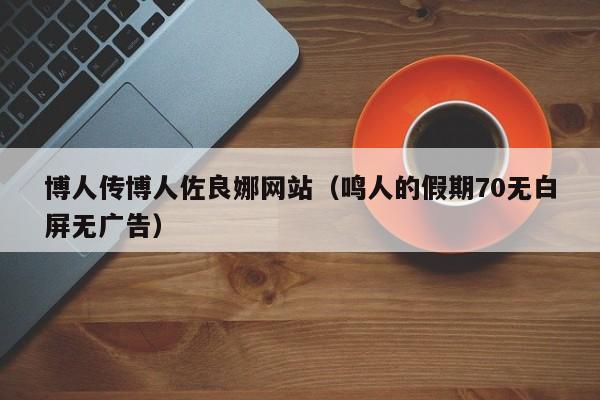博人传博人佐良娜网站（鸣人的假期70无白屏无广告）