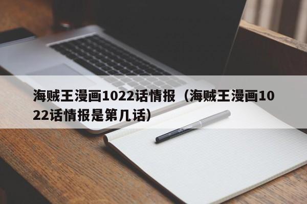 海贼王漫画1022话情报（海贼王漫画1022话情报是第几话）