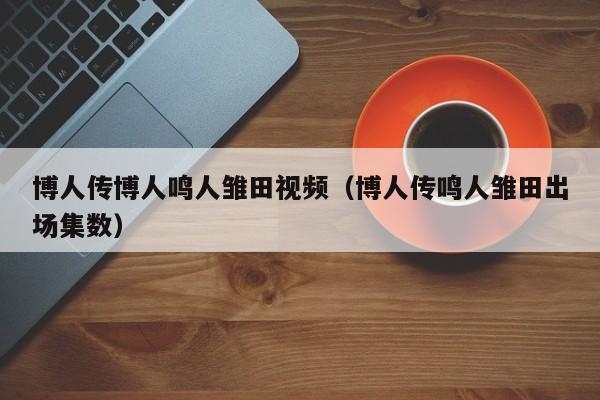 博人传博人鸣人雏田视频（博人传鸣人雏田出场集数）