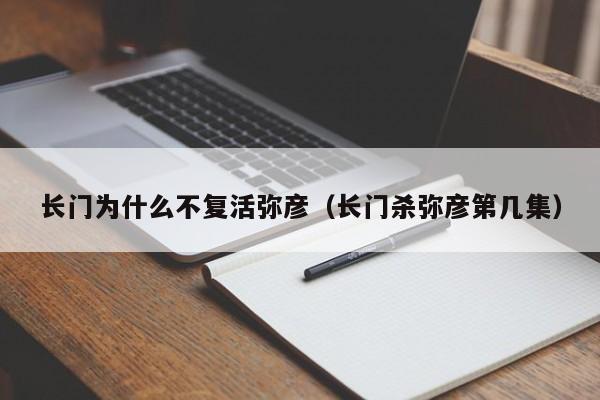 长门为什么不复活弥彦（长门杀弥彦第几集）
