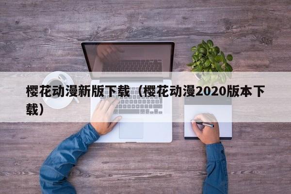 樱花动漫新版下载（樱花动漫2020版本下载）