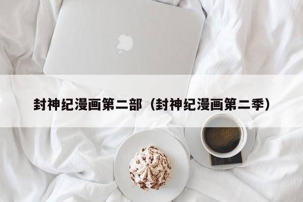 封神纪漫画第二部（封神纪漫画第二季）
