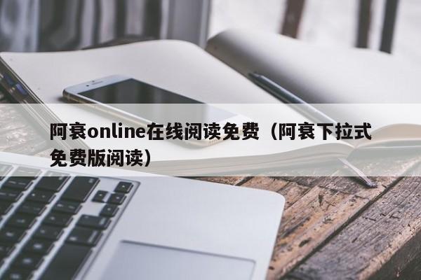 阿衰online在线阅读免费（阿衰下拉式免费版阅读）