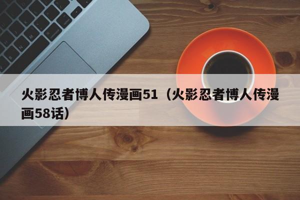 火影忍者博人传漫画51（火影忍者博人传漫画58话）