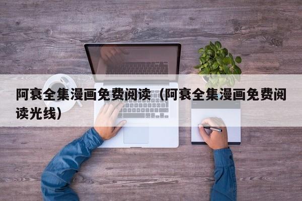 阿衰全集漫画免费阅读（阿衰全集漫画免费阅读光线）