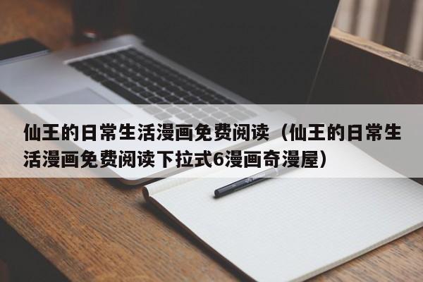 仙王的日常生活漫画免费阅读（仙王的日常生活漫画免费阅读下拉式6漫画奇漫屋）