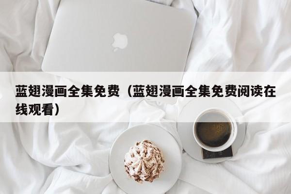 蓝翅漫画全集免费（蓝翅漫画全集免费阅读在线观看）