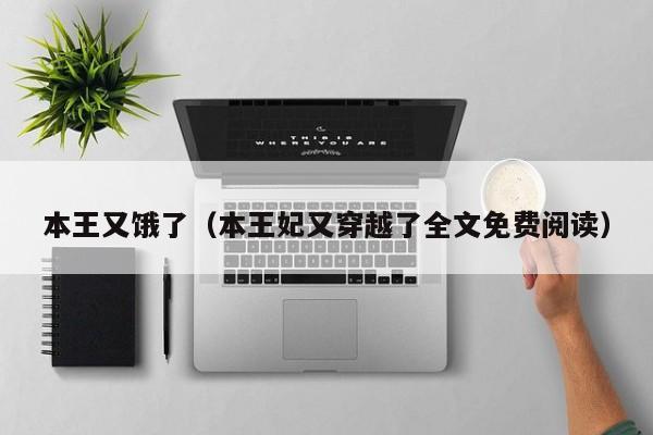 本王又饿了（本王妃又穿越了全文免费阅读）