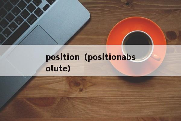 position（positionabsolute）