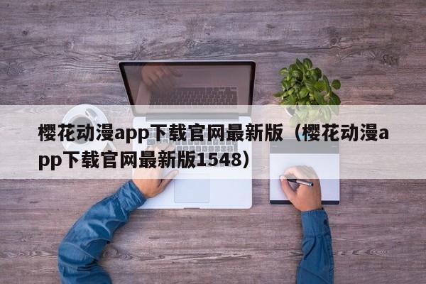 樱花动漫app下载官网最新版（樱花动漫app下载官网最新版1548）