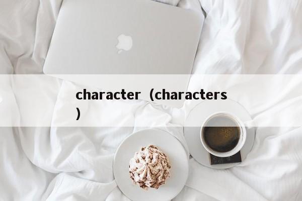 character（characters）