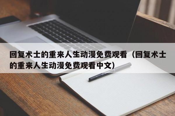 回复术士的重来人生动漫免费观看（回复术士的重来人生动漫免费观看中文）