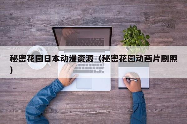秘密花园日本动漫资源（秘密花园动画片剧照）