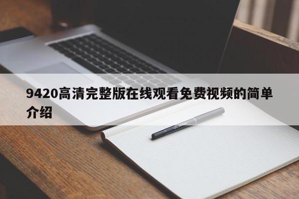 9420高清完整版在线观看免费视频的简单介绍