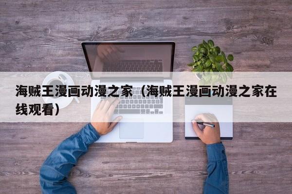 海贼王漫画动漫之家（海贼王漫画动漫之家在线观看）