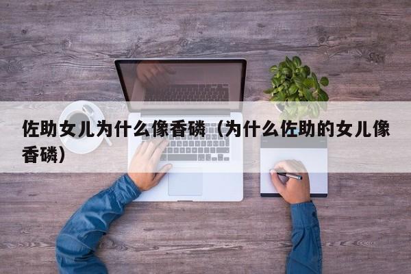 佐助女儿为什么像香磷（为什么佐助的女儿像香磷）