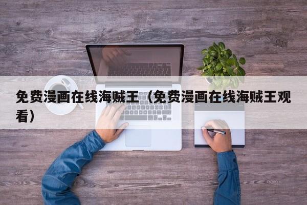 免费漫画在线海贼王（免费漫画在线海贼王观看）