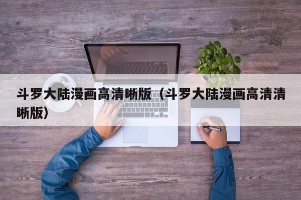斗罗大陆漫画高清晰版（斗罗大陆漫画高清清晰版）
