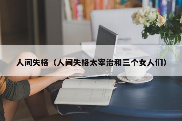人间失格（人间失格太宰治和三个女人们）