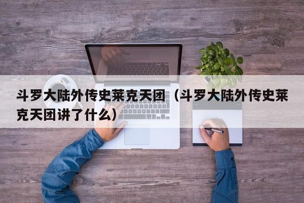 斗罗大陆外传史莱克天团（斗罗大陆外传史莱克天团讲了什么）
