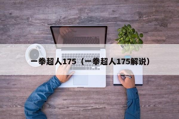 一拳超人175（一拳超人175解说）
