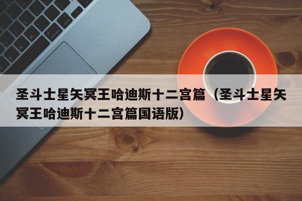 圣斗士星矢冥王哈迪斯十二宫篇（圣斗士星矢冥王哈迪斯十二宫篇国语版）