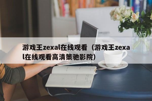 游戏王zexal在线观看（游戏王zexal在线观看高清策驰影院）