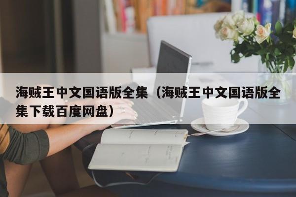 海贼王中文国语版全集（海贼王中文国语版全集下载百度网盘）