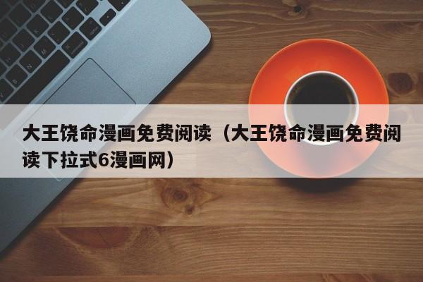 大王饶命漫画免费阅读（大王饶命漫画免费阅读下拉式6漫画网）