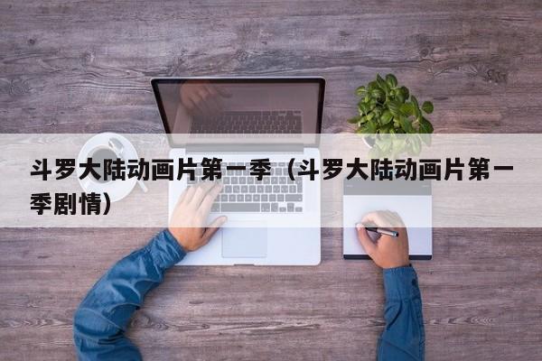 斗罗大陆动画片第一季（斗罗大陆动画片第一季剧情）