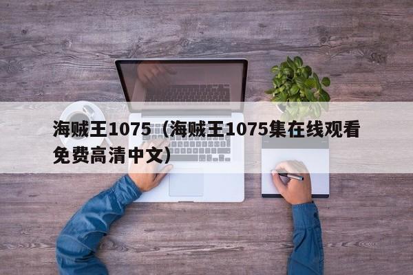 海贼王1075（海贼王1075集在线观看免费高清中文）
