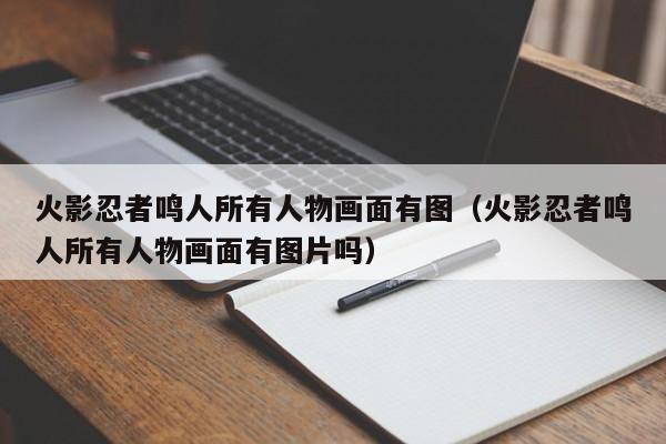火影忍者鸣人所有人物画面有图（火影忍者鸣人所有人物画面有图片吗）