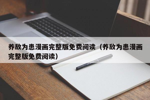 养敌为患漫画完整版免费阅读（养敌为患漫画完整版免费阅读）